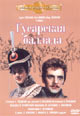 dvd диск "Гусарская баллада"