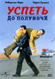 dvd диск "Успеть до полуночи"