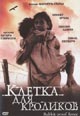 dvd фильм "Забор от кроликов (Клетка для кроликов)"