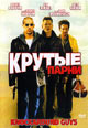 dvd фильм "Крутые парни (Вышибалы)"