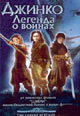 dvd диск "Джинко: Легенда о воинах (лиц.)"
