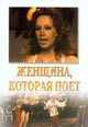 dvd диск "Женщина, которая поет"