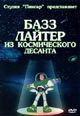 dvd диск с фильмом Базз Лайтер из космического десанта