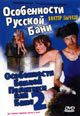 dvd диск с фильмом Особенности русской бани & Особенности банной политики или Баня 2