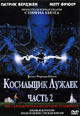 dvd диск "Косильщик лужаек 2 (Газонокосильщик 2)"