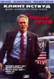 dvd диск "На линии огня"