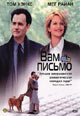 dvd фильм "Вам письмо"