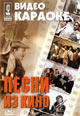 dvd диск "Видео караоке "Песни из кино""