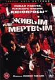dvd диск "Живым или мертвым"