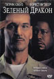 dvd диск "Зеленый дракон"