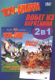 dvd диск "Том и Джерри: 14 лучших серий & Побег из курятника"