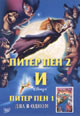 dvd диск "Питер Пен I & II"
