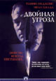 dvd диск "Двойная угроза (Двойной просчёт)"