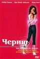 dvd диск "Чериш"