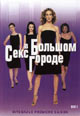 dvd диск "Секс в большом городе. Сезон 1 (2 dvd)"