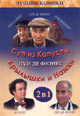 dvd фильм "Суп с капустой & Крылышки и ножки"