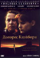 dvd диск "Долорес Клэйборн"