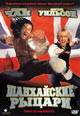 dvd диск "Шанхайские рыцари"