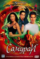 dvd диск "Самураи"