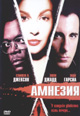 dvd диск с фильмом Амнезия