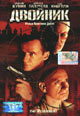 dvd фильм "Двойник"