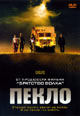 dvd фильм "Пекло"