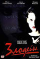 dvd диск "Злодейка"