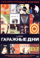 dvd диск "Гаражные дни"
