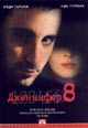 dvd диск "Дженифер 8"