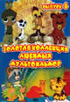 dvd диск "Золотая коллекция любимых мультфильмов 8"