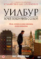 dvd фильм "Уилбур хочет покончить с собой"