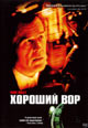 dvd фильм "Хороший вор"