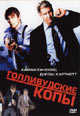 dvd фильм "Голливудские копы"