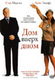 dvd диск "Дом вверх дном (разрушитель очага)"