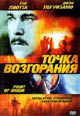 dvd фильм "Точка возгорания"