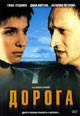 dvd диск "Дорога"