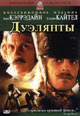 dvd диск "Дуэлянты"