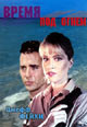 dvd диск "Время под огнем"