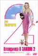 dvd диск "Блондинка в законе 2: Красное, белое и блондинка"