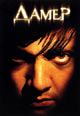 dvd диск "Дамер"