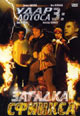 dvd диск "Удар лотоса 3: Загадка сфинкса"