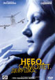 dvd диск "Небо. Самолет. Девушка"