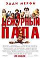 обложка к dvd диску с фильмом "Дежурный папа (Воспитатели)"