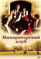 dvd диск "Императорский клуб"