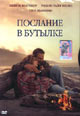 dvd фильм "Послание в бутылке"