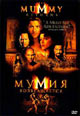 dvd фильм "Мумия & Мумия возвращается"