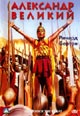 dvd диск "Александр великий"