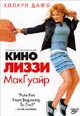 dvd диск "Лиззи МакГуайр"