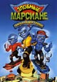 dvd диск "Злобные марсиане 2: Пархающие герои"