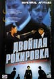 dvd диск "Двойная рокировка"